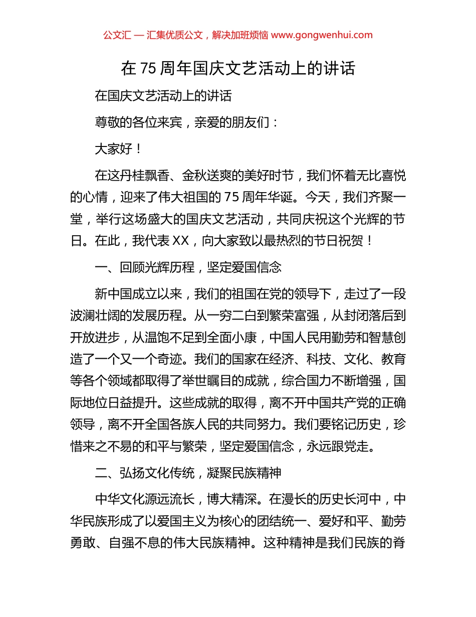 在75周年国庆文艺活动上的讲话_第1页