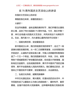 在75周年国庆文艺活动上的讲话