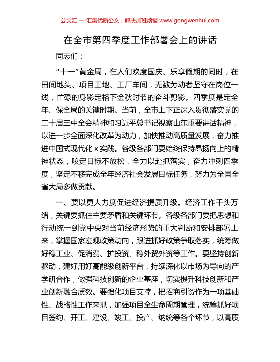 在全市第四季度工作部署会上的讲话_第1页