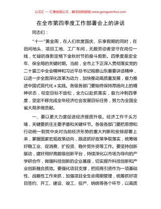 在全市第四季度工作部署会上的讲话