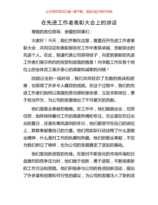 在先进工作者表彰大会上的讲话