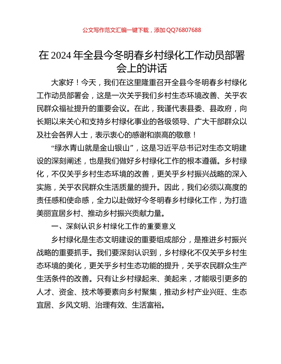 在2024年全县今冬明春乡村绿化工作动员部署会上的讲话_第1页
