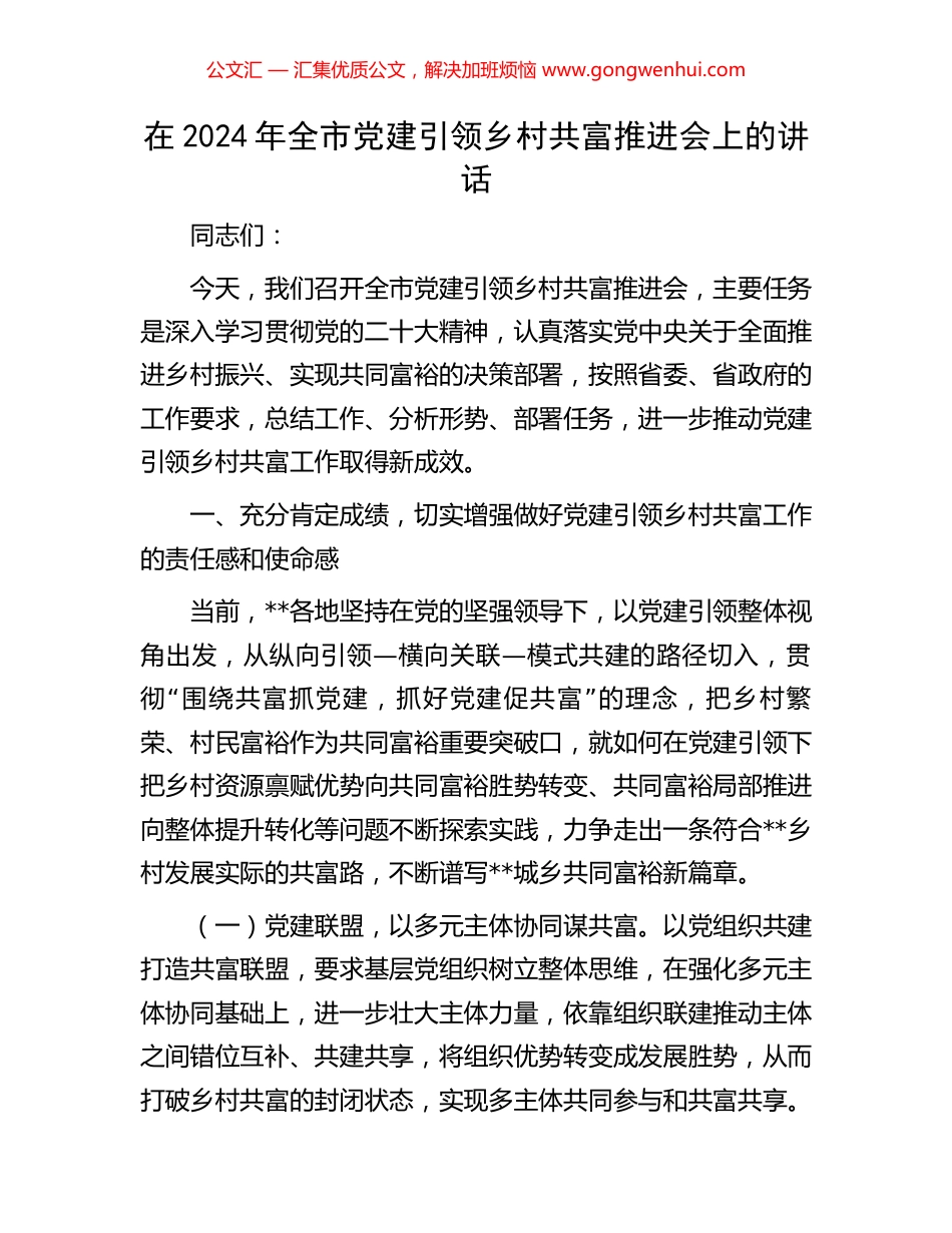 在2024年全市党建引领乡村共富推进会上的讲话_第1页