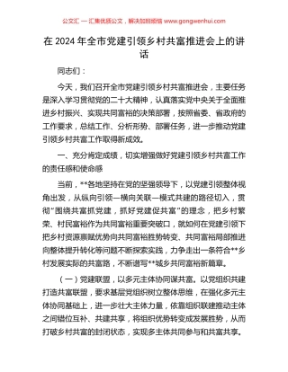 在2024年全市党建引领乡村共富推进会上的讲话