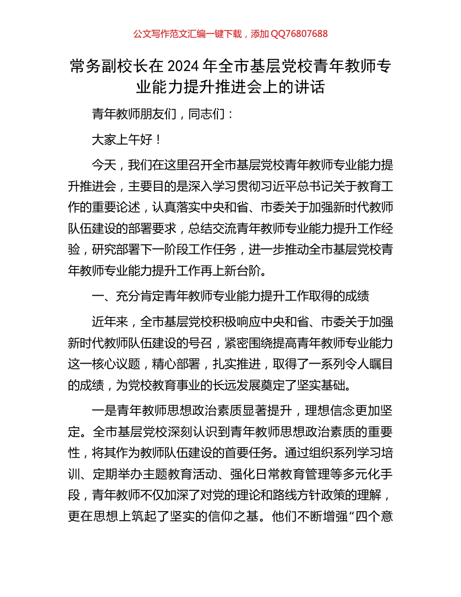 常务副校长在2024年全市基层党校青年教师专业能力提升推进会上的讲话_第1页