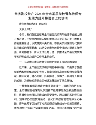 常务副校长在2024年全市基层党校青年教师专业能力提升推进会上的讲话