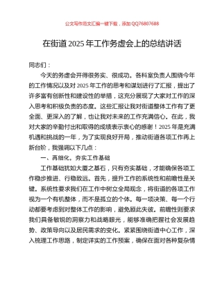 在街道2025年工作务虚会上的总结讲话