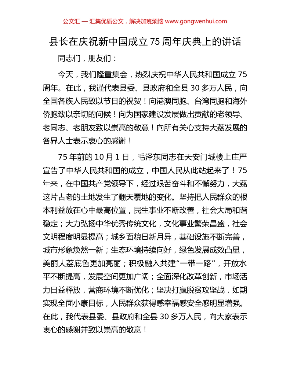 县长在庆祝新中国成立75周年庆典上的讲话_第1页