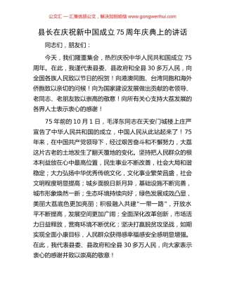 县长在庆祝新中国成立75周年庆典上的讲话