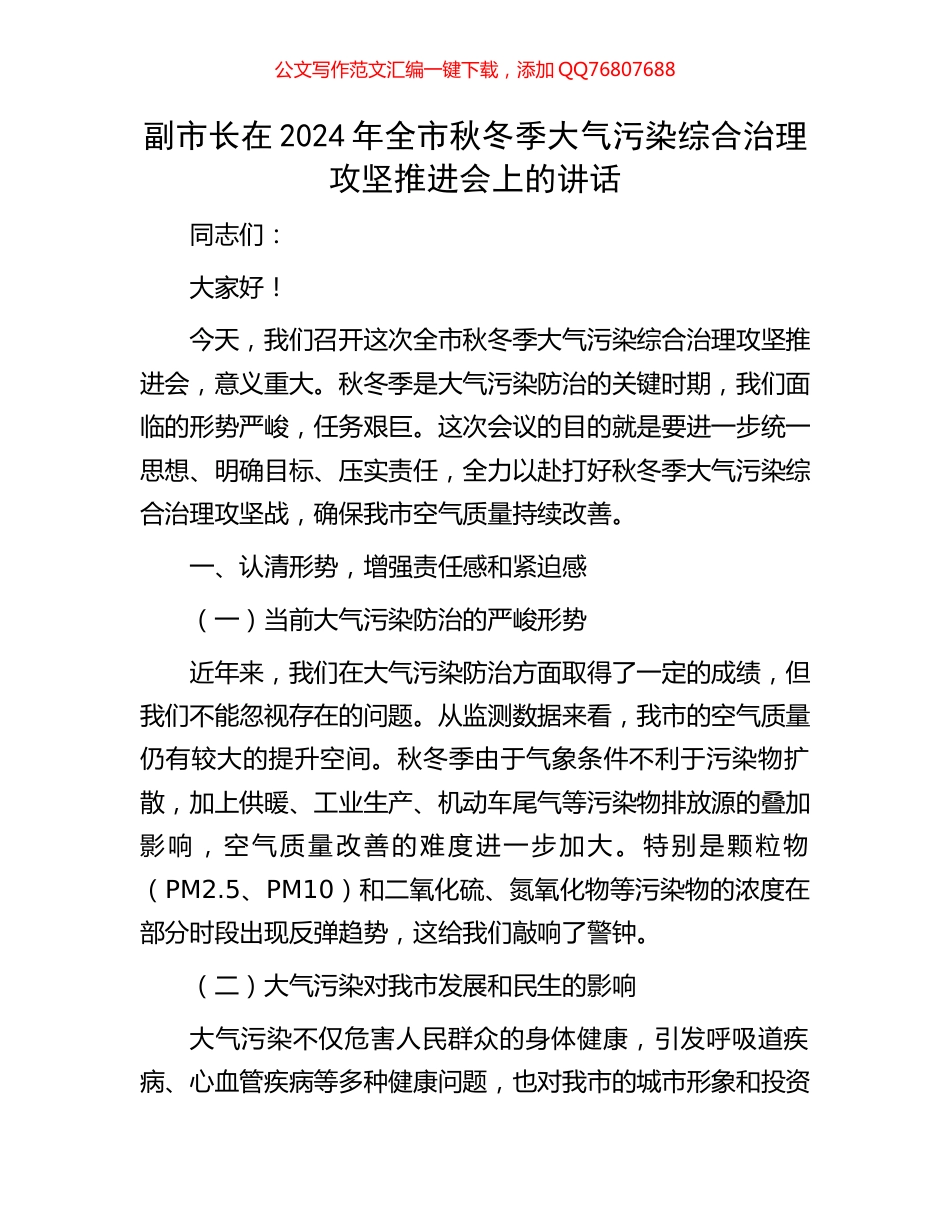 副市长在2024年全市秋冬季大气污染综合治理攻坚推进会上的讲话_第1页