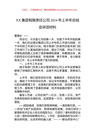 XX集团有限责任公司2024年上半年总结会讲话材料