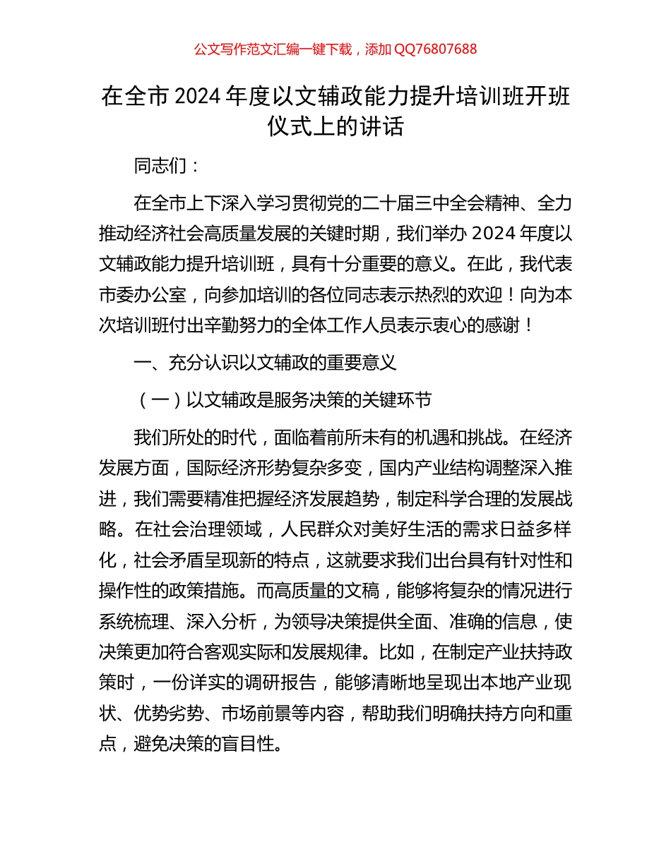 在全市2024年度以文辅政能力提升培训班开班仪式上的讲话_第1页