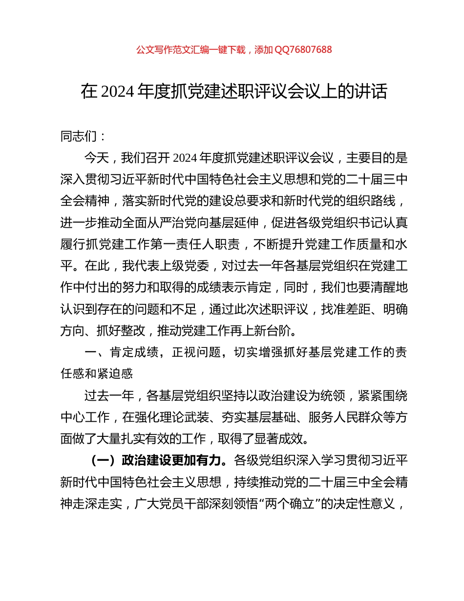 在2024年度抓党建述职评议会议上的讲话_第1页