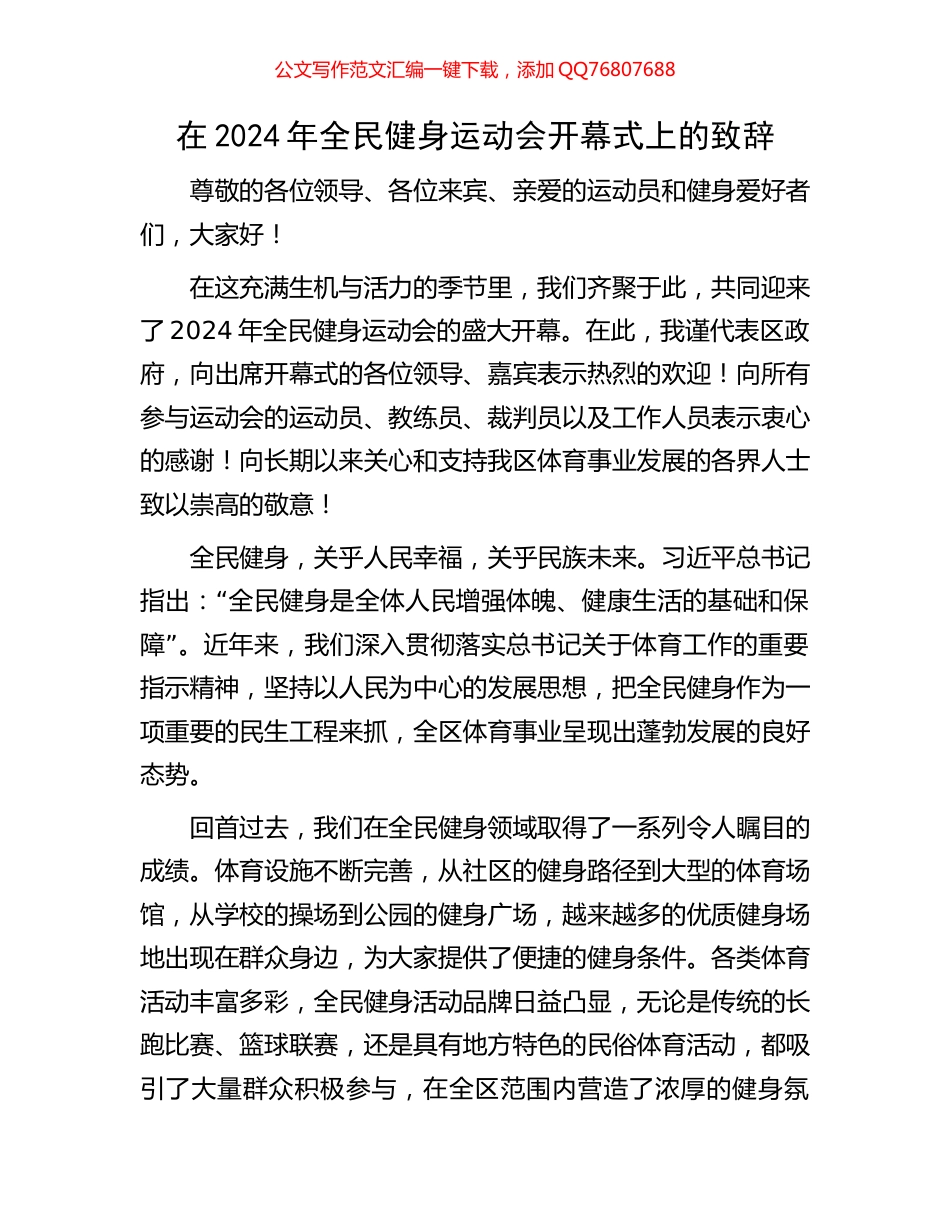 在2024年全民健身运动会开幕式上的致辞_第1页