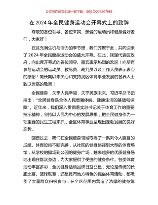 在2024年全民健身运动会开幕式上的致辞