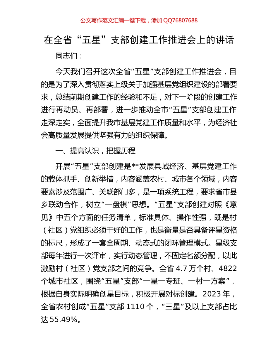 在全省“五星”支部创建工作推进会上的讲话_第1页