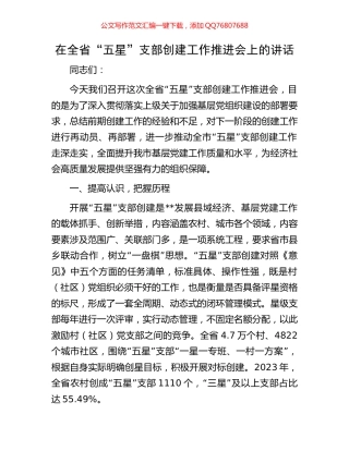 在全省“五星”支部创建工作推进会上的讲话