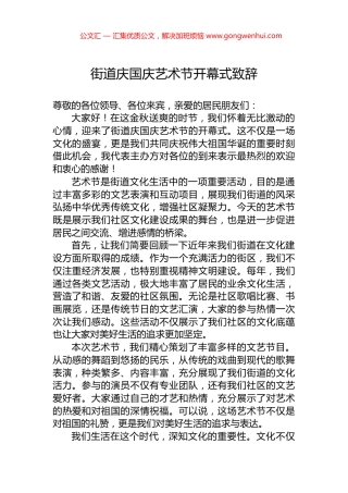 街道庆国庆艺术节开幕式致辞
