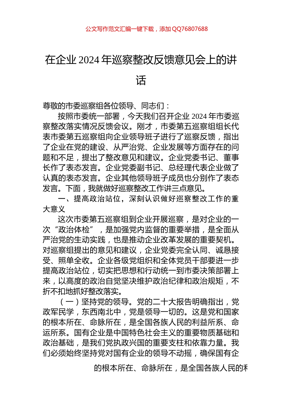在企业2024年巡察整改反馈意见会上的讲话_第1页