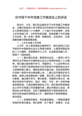 在市局下半年党建工作推进会上的讲话