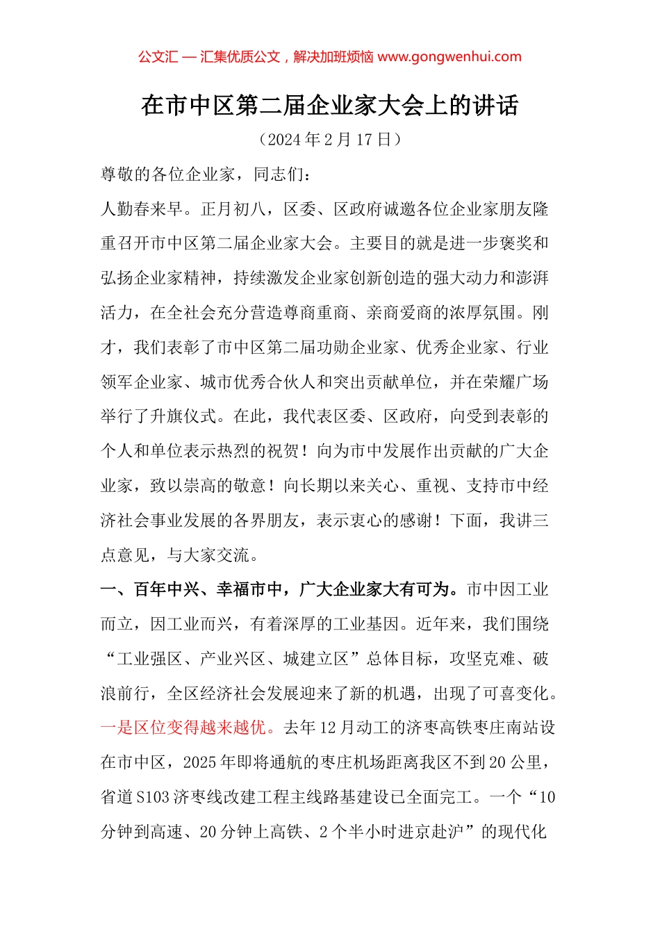 在市中区第二届企业家大会上的讲话_第1页