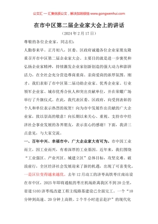 在市中区第二届企业家大会上的讲话