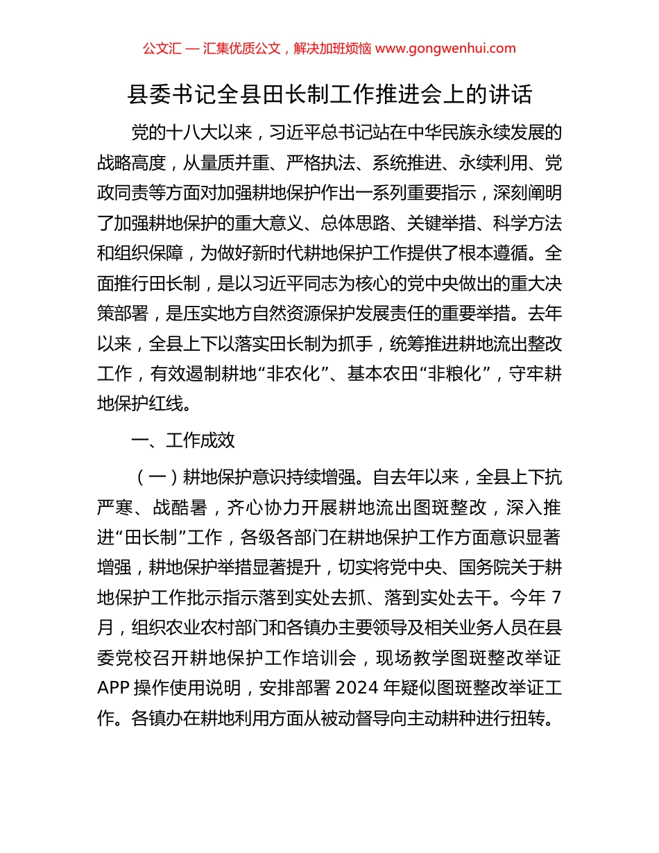 县委书记全县田长制工作推进会上的讲话_第1页