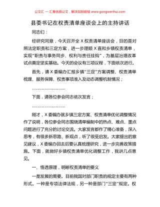 县委书记在权责清单座谈会上的主持讲话