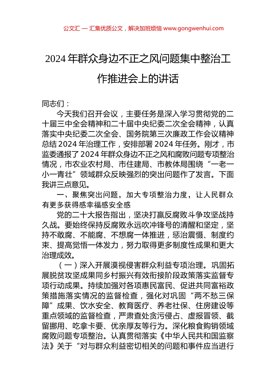2024年群众身边不正之风问题集中整治工作推进会上的讲话 (2)_第1页