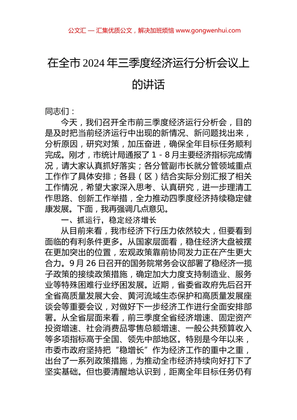 在全市2024年三季度经济运行分析会议上的讲话 (2)_第1页