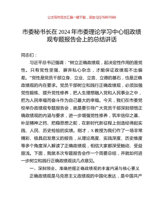 市委秘书长在2024年市委理论学习中心组政绩观专题报告会上的总结讲话