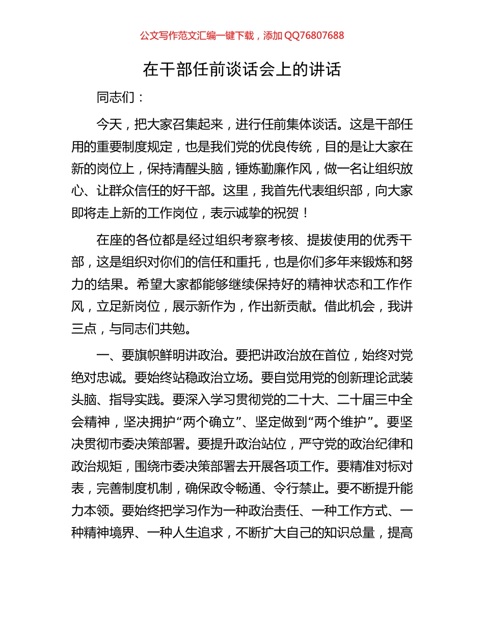 在干部任前谈话会上的讲话_第1页