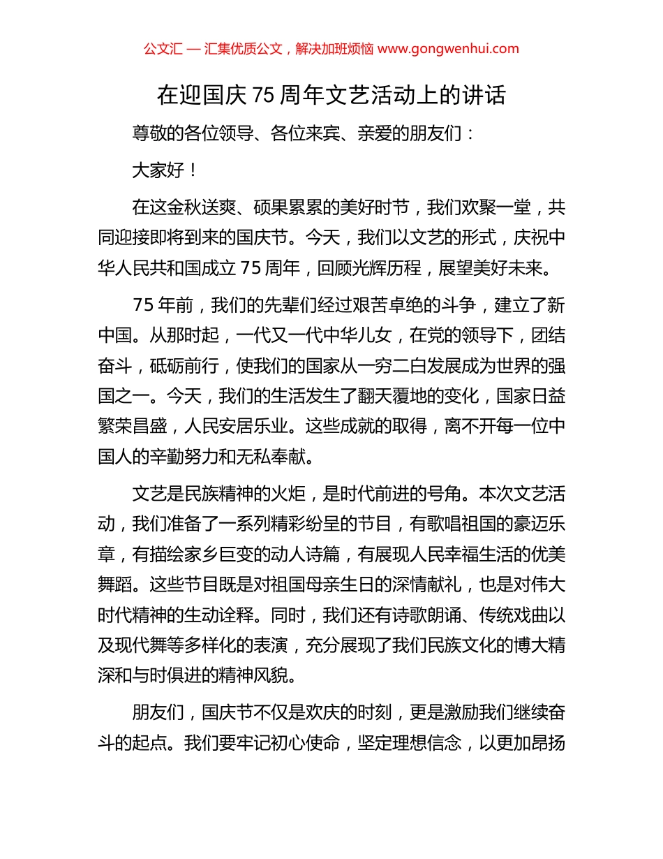 在迎国庆75周年文艺活动上的讲话_第1页