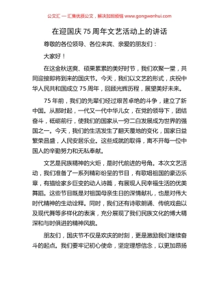 在迎国庆75周年文艺活动上的讲话