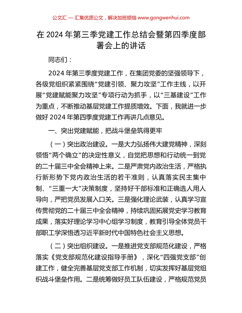 在2024年第三季党建工作总结会暨第四季度部署会上的讲话_第1页