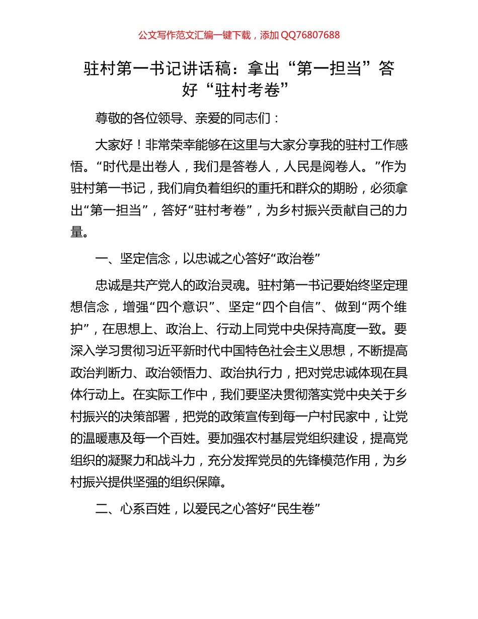 驻村第一书记讲话稿：拿出“第一担当”答好“驻村考卷”_第1页