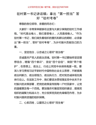 驻村第一书记讲话稿：拿出“第一担当”答好“驻村考卷”