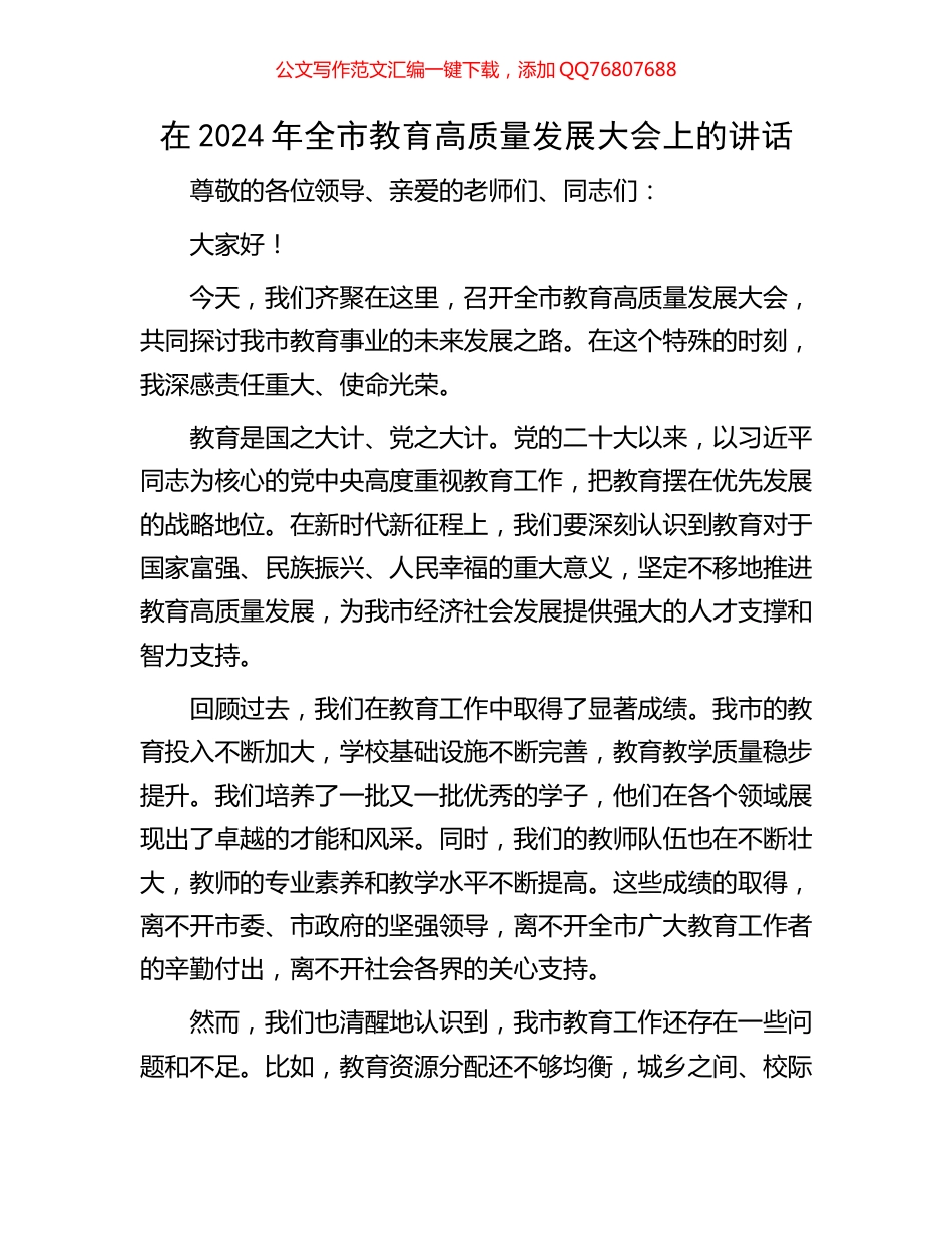 在2024年全市教育高质量发展大会上的讲话_第1页