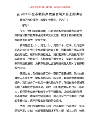 在2024年全市教育高质量发展大会上的讲话