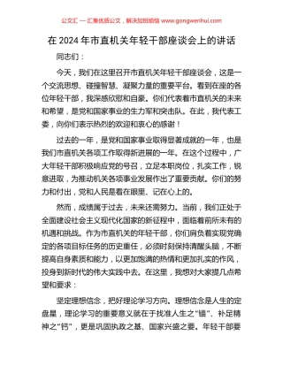 在2024年市直机关年轻干部座谈会上的讲话