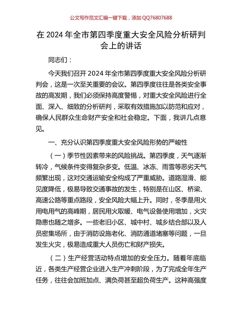 在2024年全市第四季度重大安全风险分析研判会上的讲话_第1页