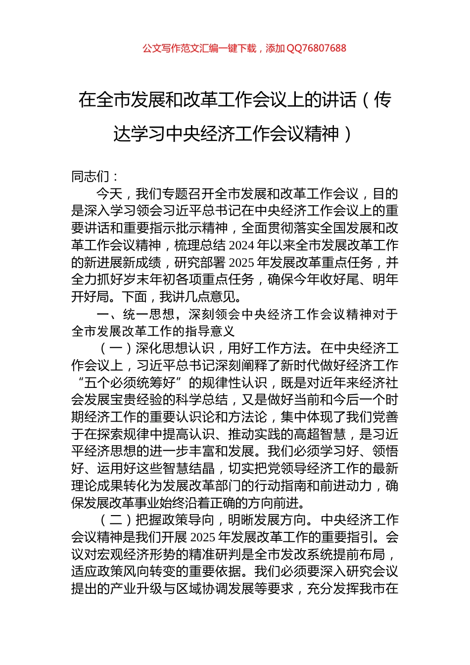 在全市发展和改革工作会议上的讲话（传达学习中央经济工作会议精神）_第1页
