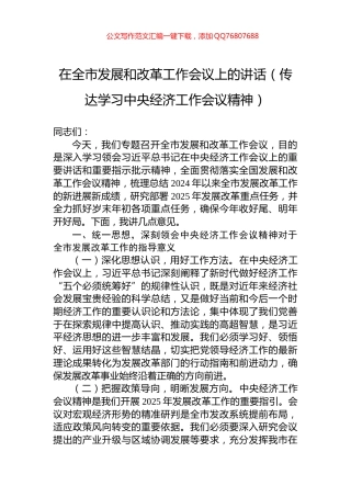 在全市发展和改革工作会议上的讲话（传达学习中央经济工作会议精神）