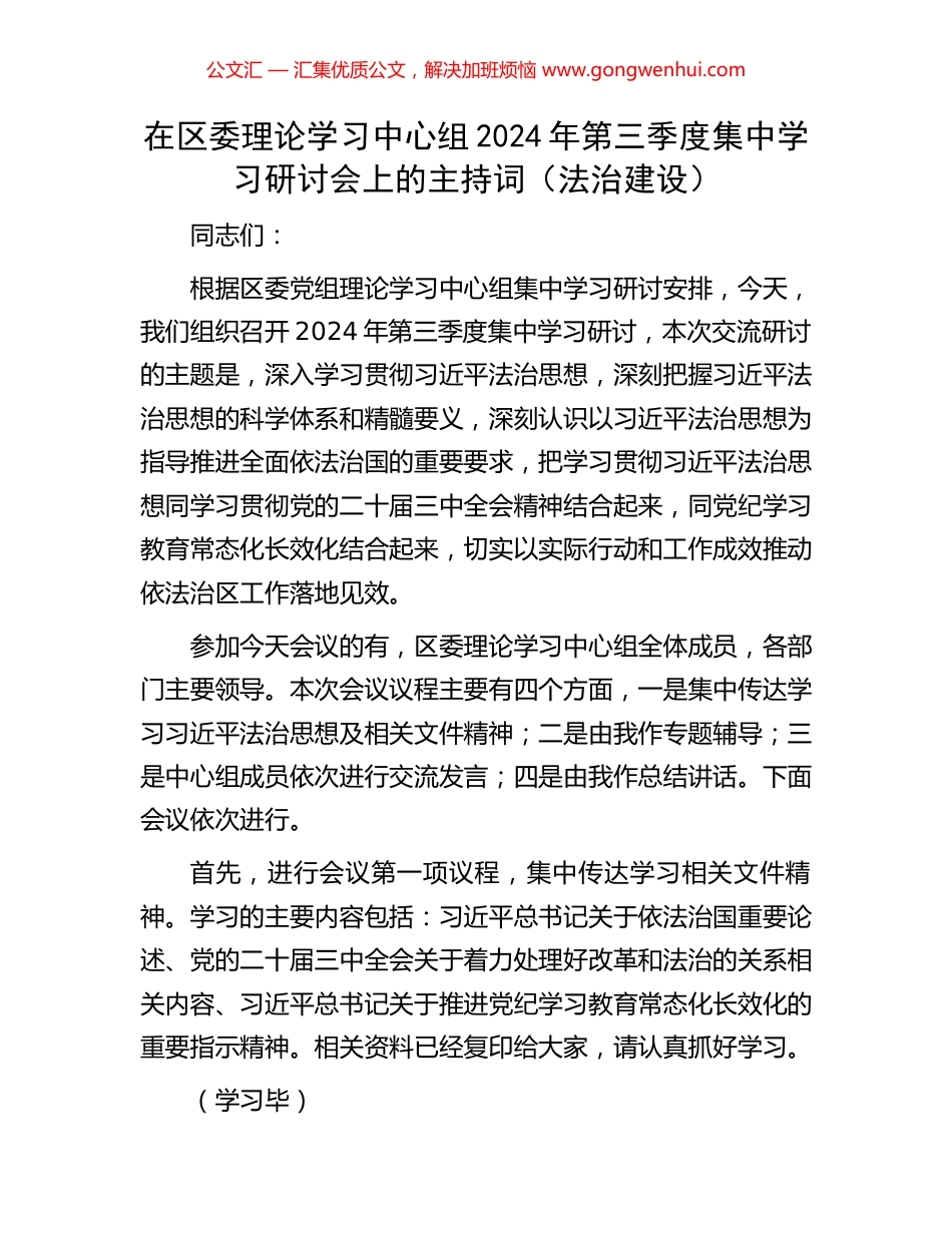 在区委理论学习中心组2024年第三季度集中学习研讨会上的主持词（法治建设）_第1页