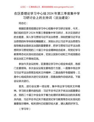 在区委理论学习中心组2024年第三季度集中学习研讨会上的主持词（法治建设）