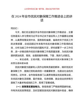 在2024年全市优抚对象保障工作推进会上的讲话