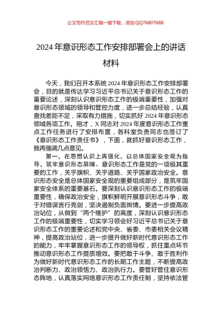 2024年意识形态工作安排部署会上的讲话材料