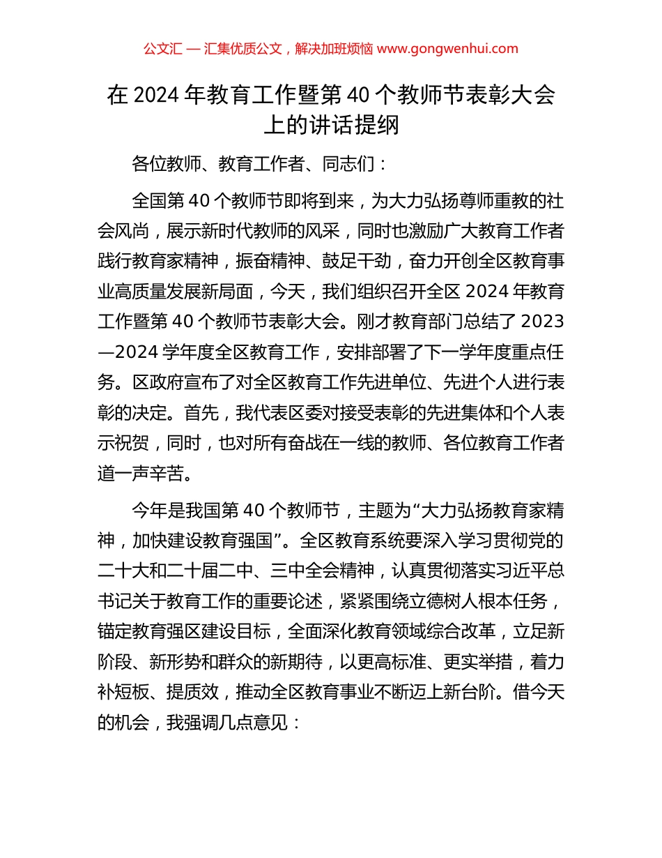 在2024年教育工作暨第40个教师节表彰大会上的讲话提纲_第1页