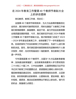 在2024年教育工作暨第40个教师节表彰大会上的讲话提纲