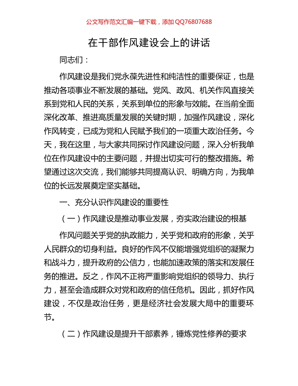 在干部作风建设会上的讲话_第1页